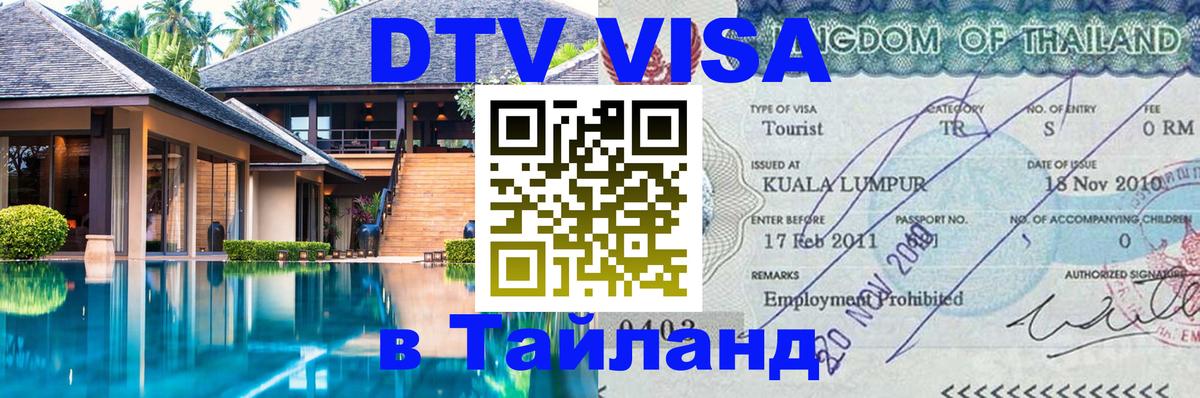 Стоимость и условия DTV визы — оформление в Таиланд под ключ - Ижевск  19.11.2025 