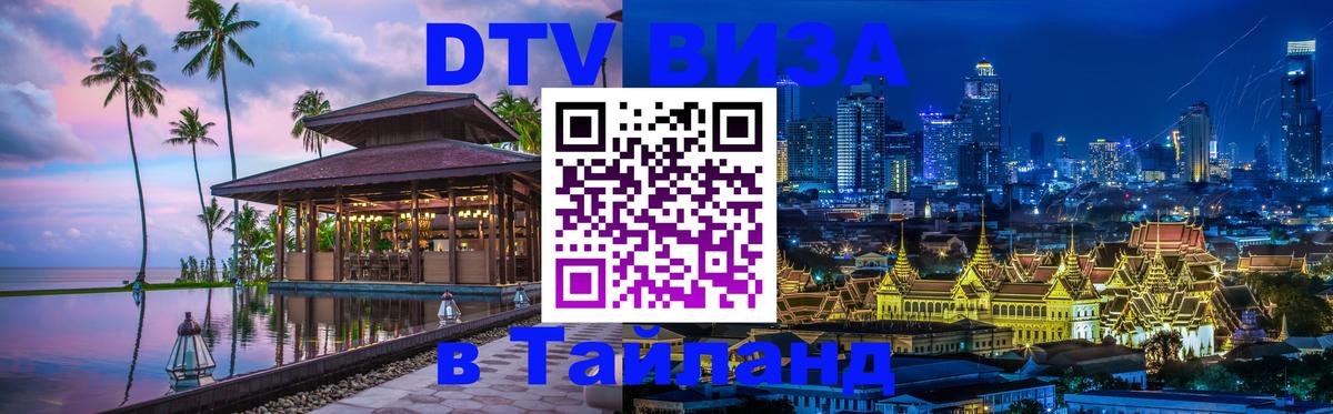 Оформить DTV визу в Тайланд Ижевск 